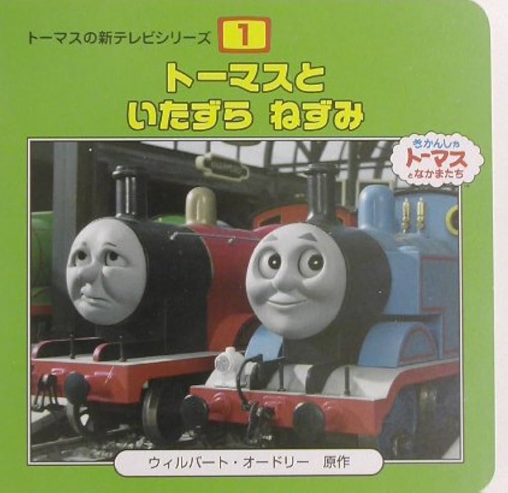 ト-マスといたずらねずみ: きかんしゃト-マスとなかまたち (トーマスの